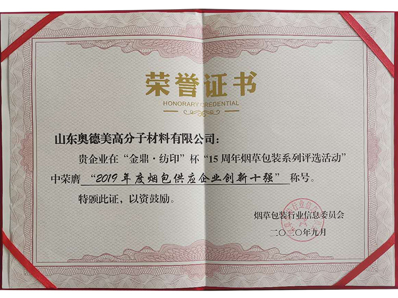 2019年度烟包供应企业创新十强.jpg