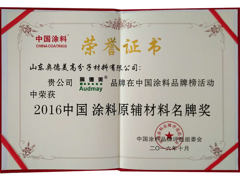2016中国涂料原辅料名牌奖证书.jpg