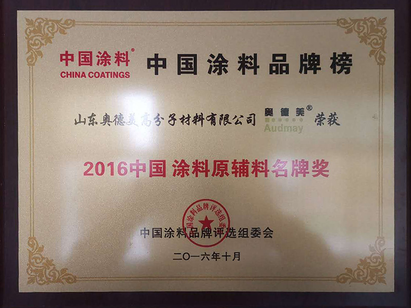2016中国涂料原辅料名牌奖.jpg