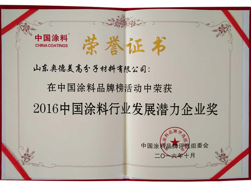 2016中国涂料行业发展潜力企业奖.jpg