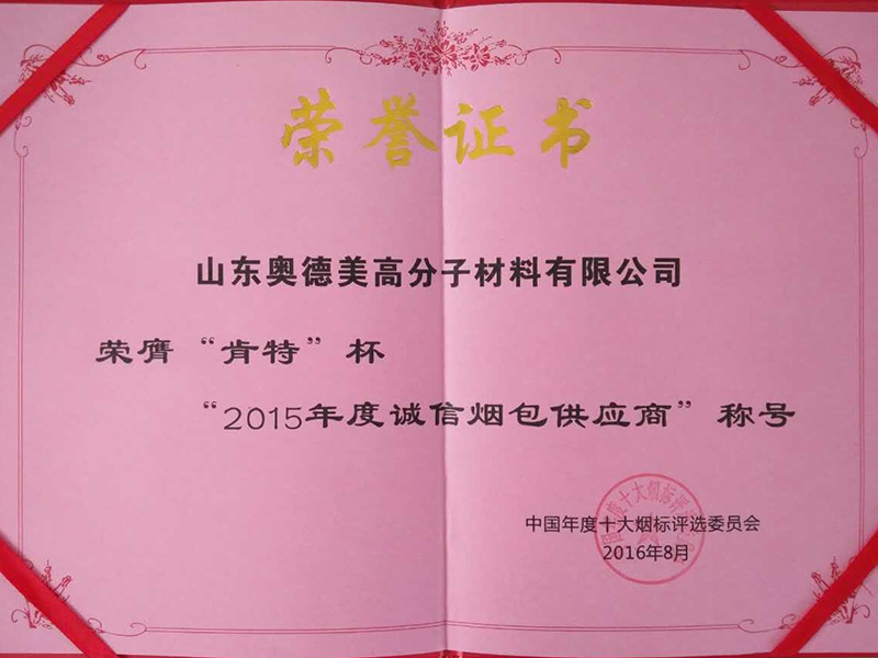 2015年度诚信烟包供应商