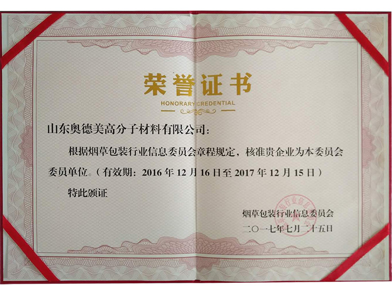 烟草包装行业信息委员会委员单位